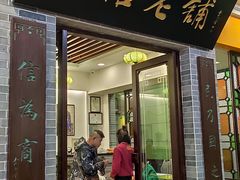 门面-民信老铺(东方广场店)