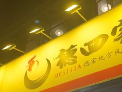 -德四家·云南傣味烧烤品牌(和谐店)