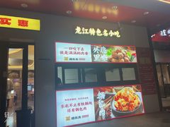 -遇东北林区铁锅炖(南开店)