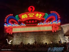 -鹅公村·国家非遗传承(荔湾店)