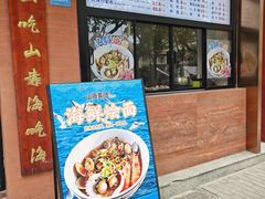 -山海菜馆·海肠捞饭·青岛菜(栈桥店)