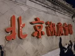 -北京湖广会馆