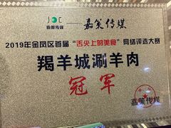 -羯羊城涮羊肉(陶然水岸店)