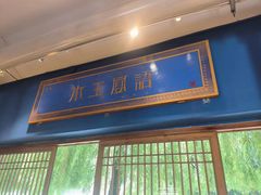 -木王宴语·野生鲜菌火锅(玉河店)
