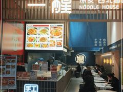 门面-一醒·手工面·西北传统小吃(新南凯德店)