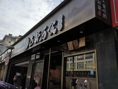 -古都历食南京菜·烤鸭·鸭血粉丝·汤包(南京博物院店)