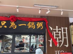 -皮蛋弟砂锅店(总店)