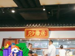 -砂唐居(总店)