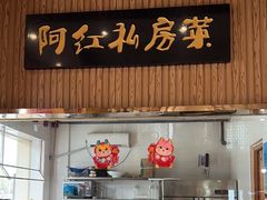 -阿红私房菜