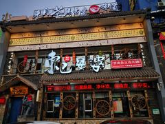 -东巴婆婆云南鱼豆花火锅(大东门店)