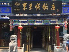 门面-东来顺饭庄(天坛店)