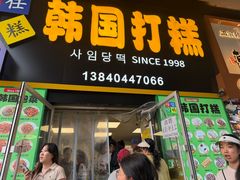 -师任堂韩式食品(总店)