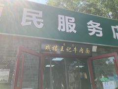 -清真-戏楼王记牛肉面