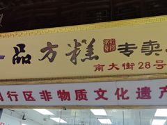 -一品方糕专卖店