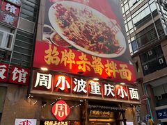 -周小波重庆小面·重庆名小吃(邹容路店)