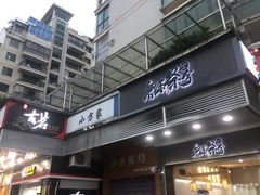 门面-唐沫茶兮(首山店)