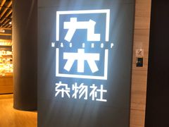 -九木杂物社(恒隆广场店)