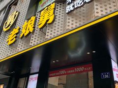 门面-老娘舅(吴山路店)