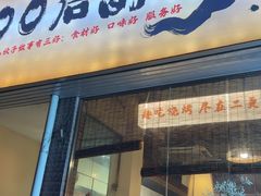 -00后的烤串·扬州地标烧烤(大运河博物馆店)
