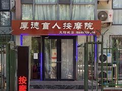 -厚德盲人按摩(太阳城店)