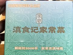 -家宴滇食记·云南家常菜