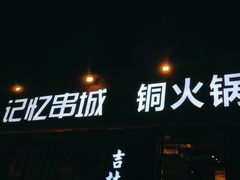 -记忆串城·东北烧烤·小龙虾·大型团建(南油店)