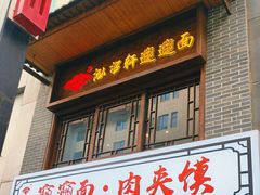 -元志初腊汁肉夹馍(钟楼粉巷店)