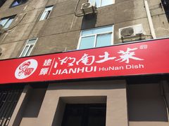 -建辉湖南土菜馆(南大街店)