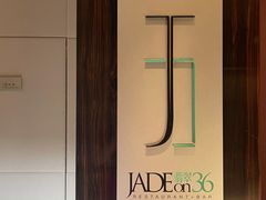 -翡翠36餐厅(浦东香格里拉店)