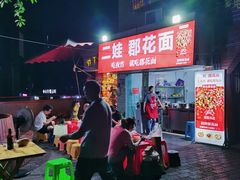 -二娃郡花面(工人村店)