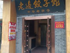-老边饺子馆(东单店)