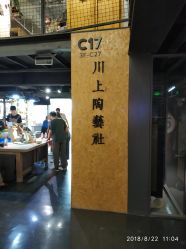 -川上陶艺社(大悦城店)
