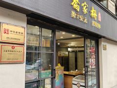 -乔家栅(襄阳南路店)