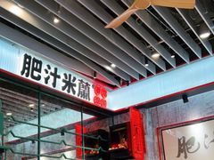 -肥汁米蘭香港米线(长宁来福士店)