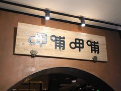 门面-呷哺呷哺(万达新世界店)