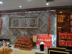 -德懋恭(西大街店)