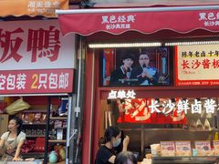 -黑色经典臭豆腐·湖南特产(步行街店)