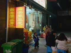 -海关荤豆花(洋河一路店)