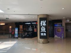 -探鱼·鲜青椒爽麻烤鱼(朝阳悠唐广场店)