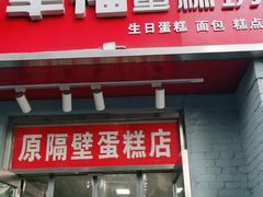门面-幸福蛋糕坊(金顶街店)