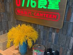 -0776食堂·京城创意菜(七里庄店)