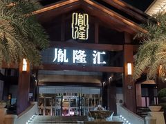 -胤隆汇(萧山店)