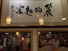 iphone_upload_pic-丽的面家(多宝路店)