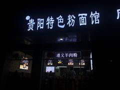 门面-贵州六盘水羊肉粉(观音桥店)