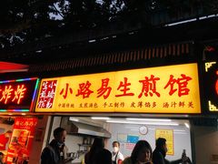 门面-小路易生煎馆(前进五路店)