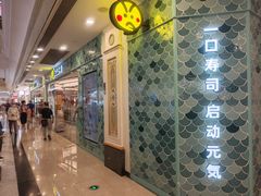 -元气寿司(环球港店)