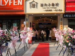 门面-厝内小眷村(淮安开元路店)