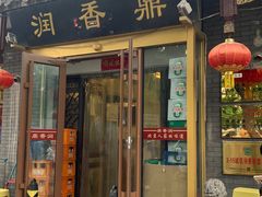 -鼎香润(德胜门内店)