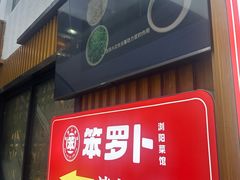 -笨罗卜浏阳菜馆(太平街店)
