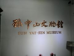 -上海孙中山故居纪念馆